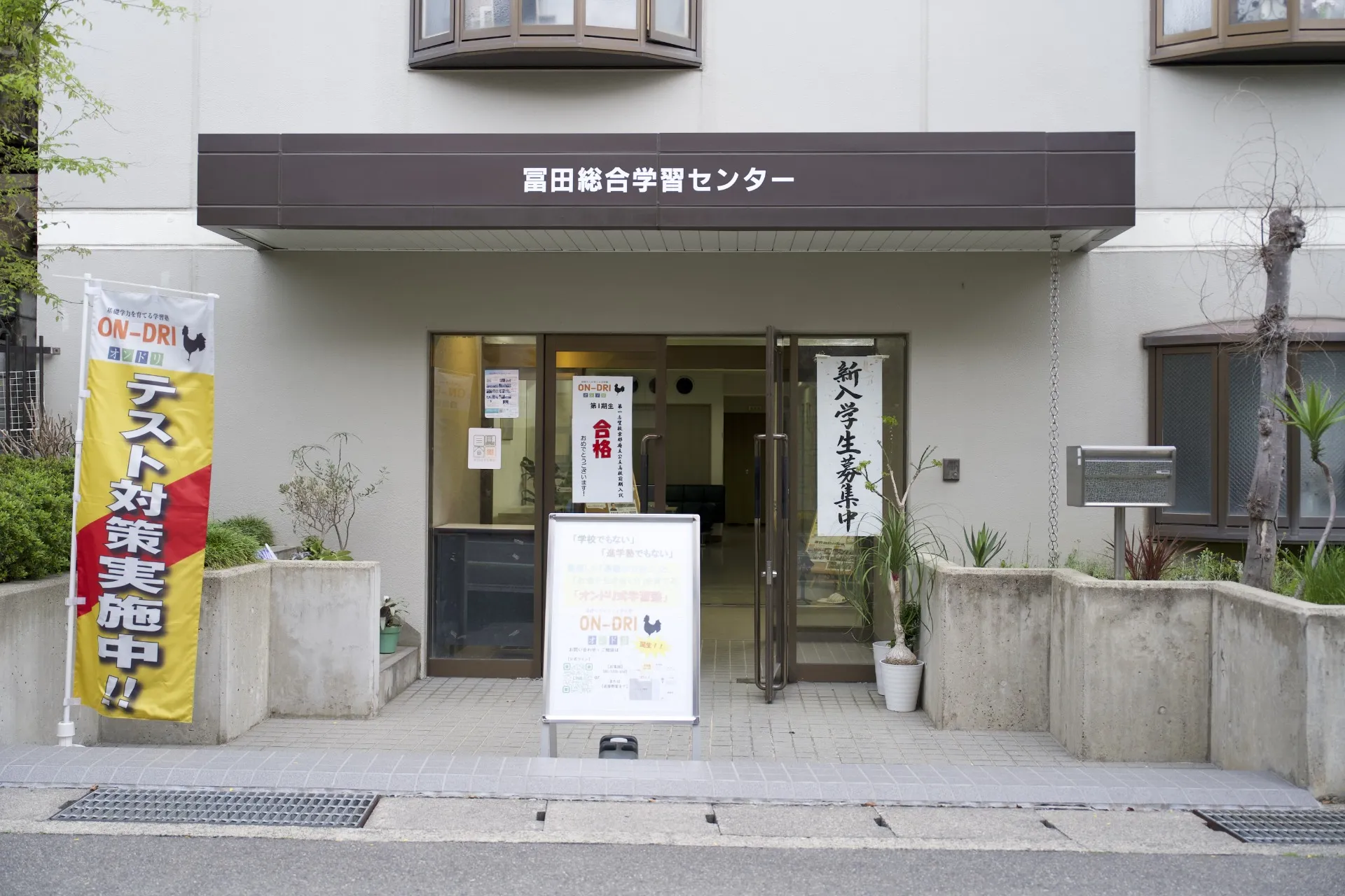 冨田総合学習センター【外観①】